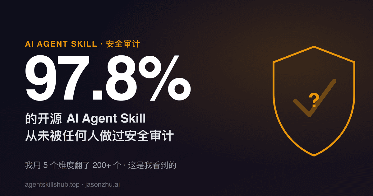 我翻了 200+ 个开源 AI Agent Skill：97.8% 从来没人做过安全审计
