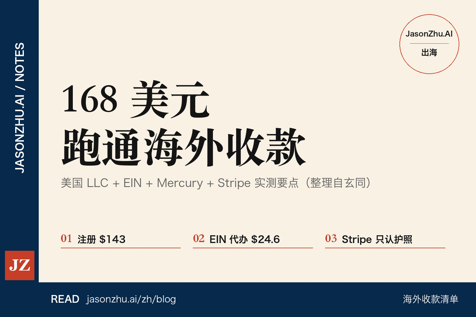 168 美元跑通海外收款：美国 LLC + Mercury + Stripe 实测要点（整理自玄同）