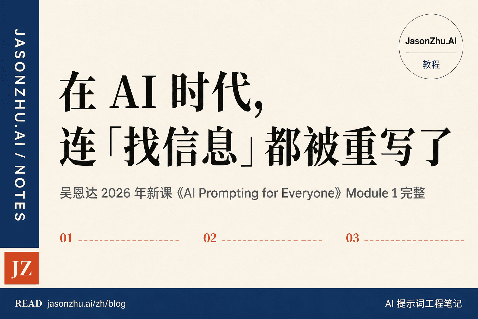 吴恩达 2026《AI 提示词工程》Module 1 全笔记：在 AI 时代，连「找信息」都被重写了