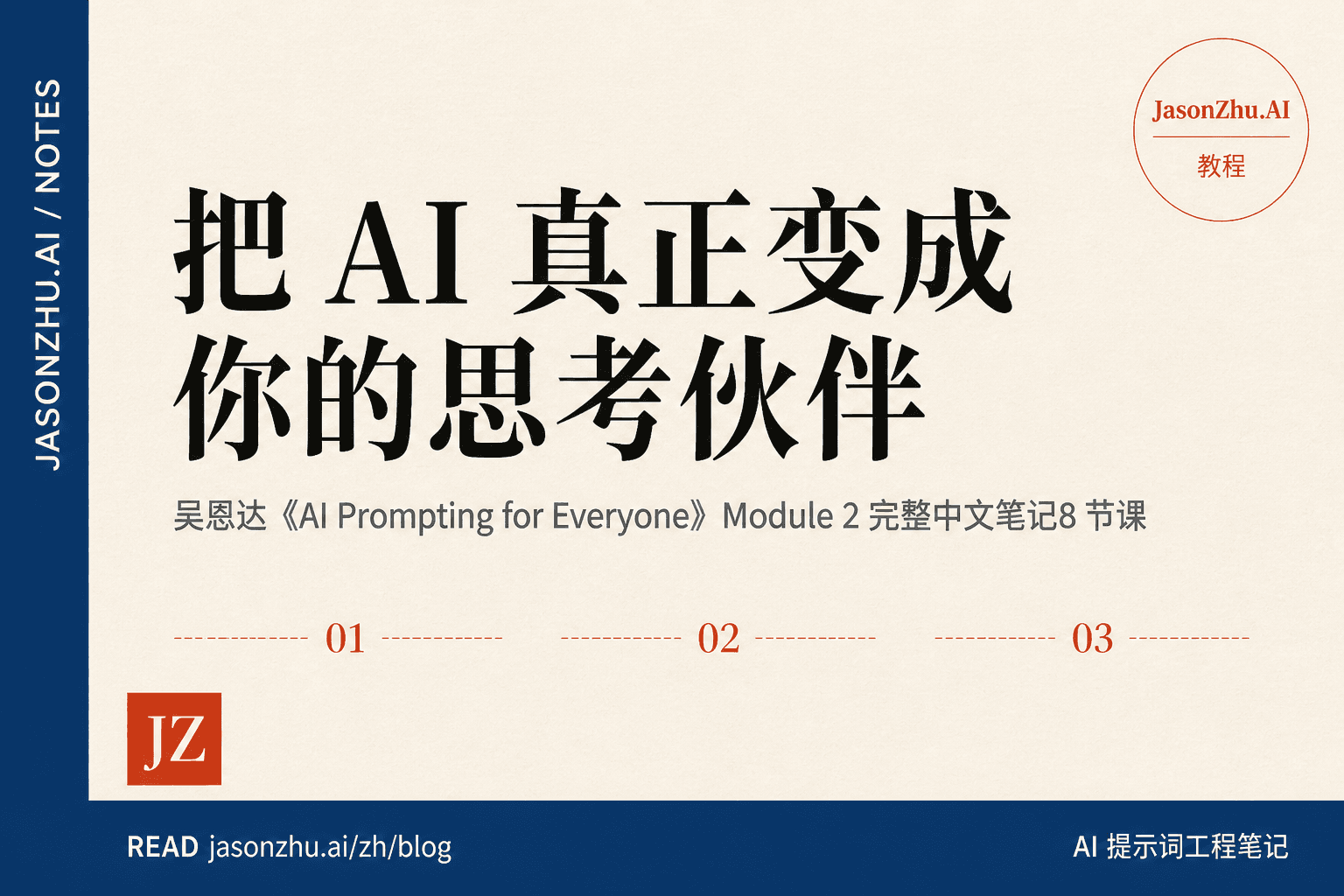 吴恩达 2026《AI 提示词工程》Module 2 全笔记：把 AI 真正变成你的思考伙伴