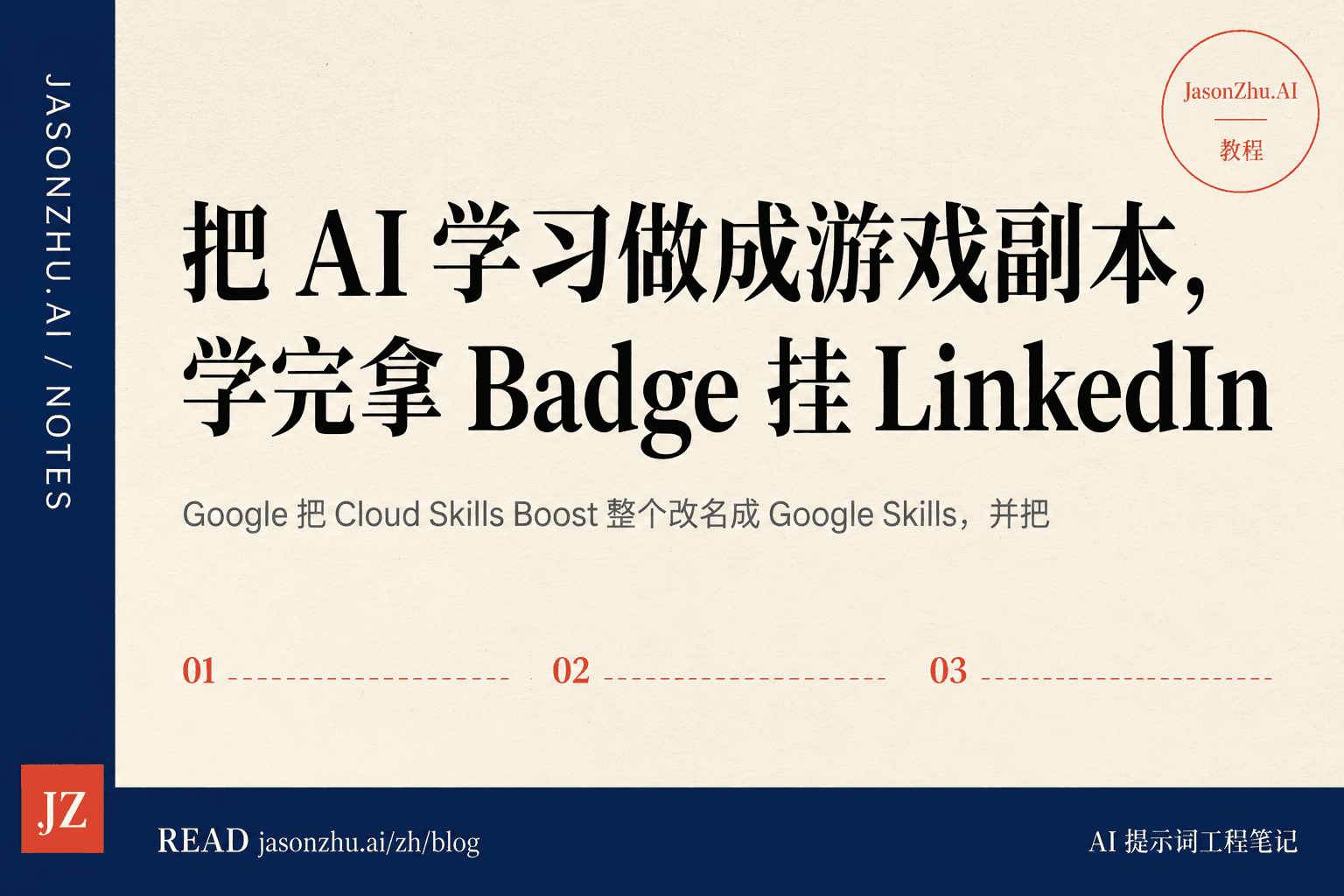 Google Skills 完整路线图:把 AI 学习做成游戏副本,学完拿 Badge 挂 LinkedIn