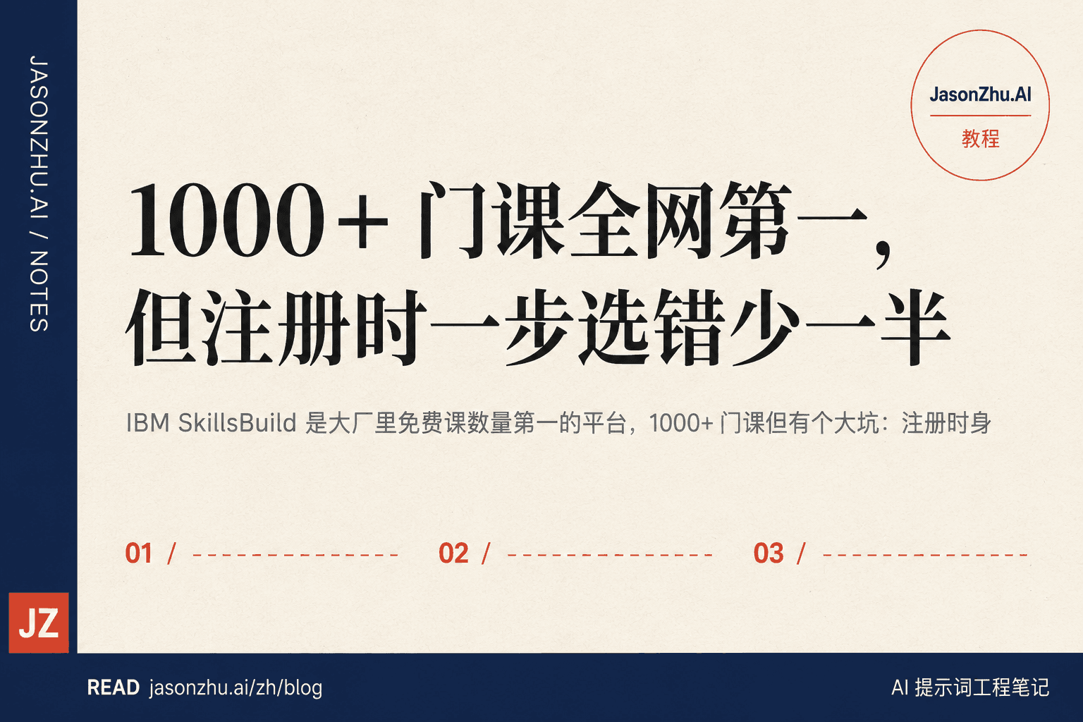 IBM SkillsBuild 免费 AI 课攻略:1000+ 门课全网第一,但注册时一步选错少一半