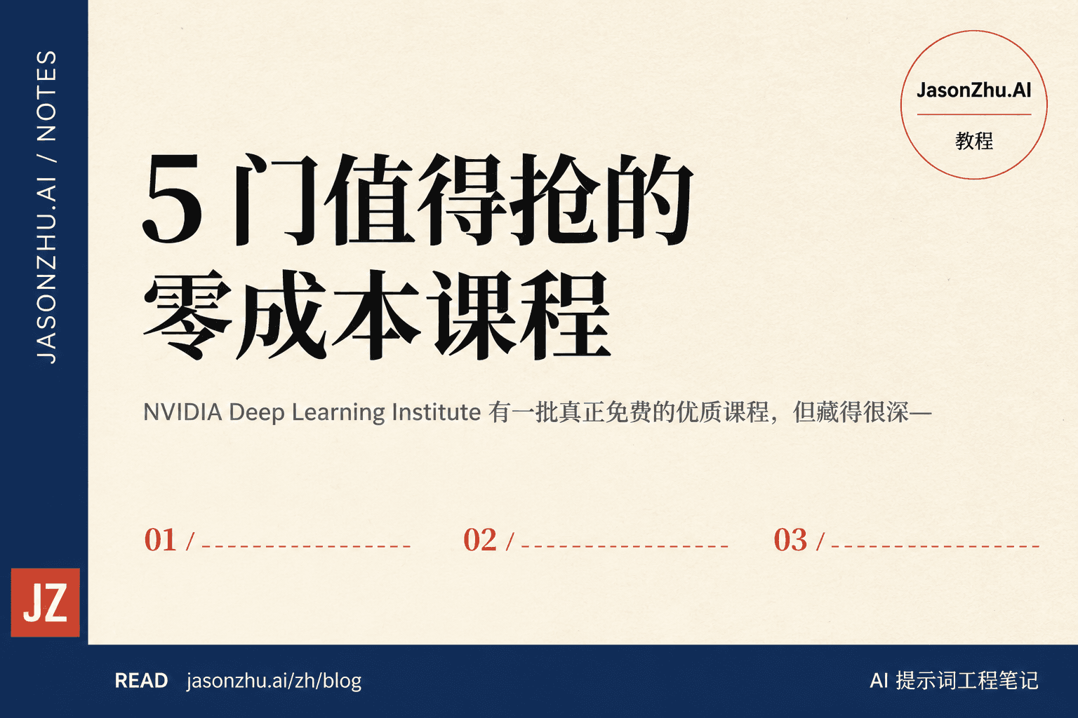 NVIDIA Deep Learning Institute 薅免费课完整攻略:5 门值得抢的零成本课程