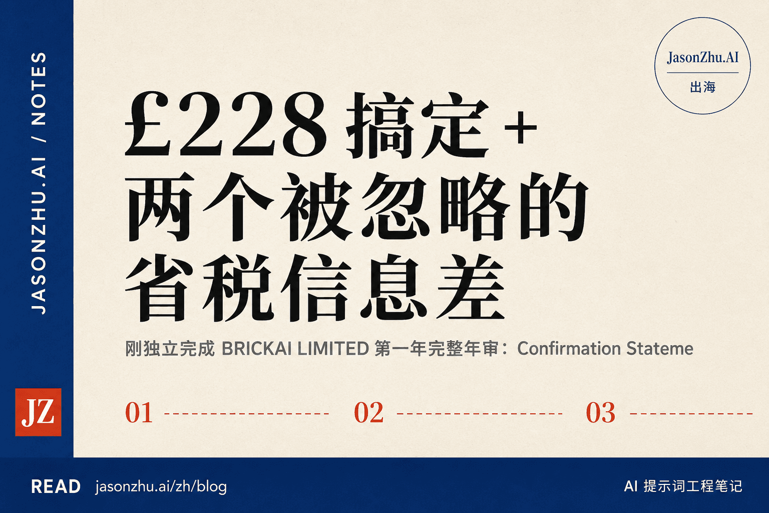 英国公司第一年年审实战 Timeline:£228 搞定 + 两个被忽略的省税信息差