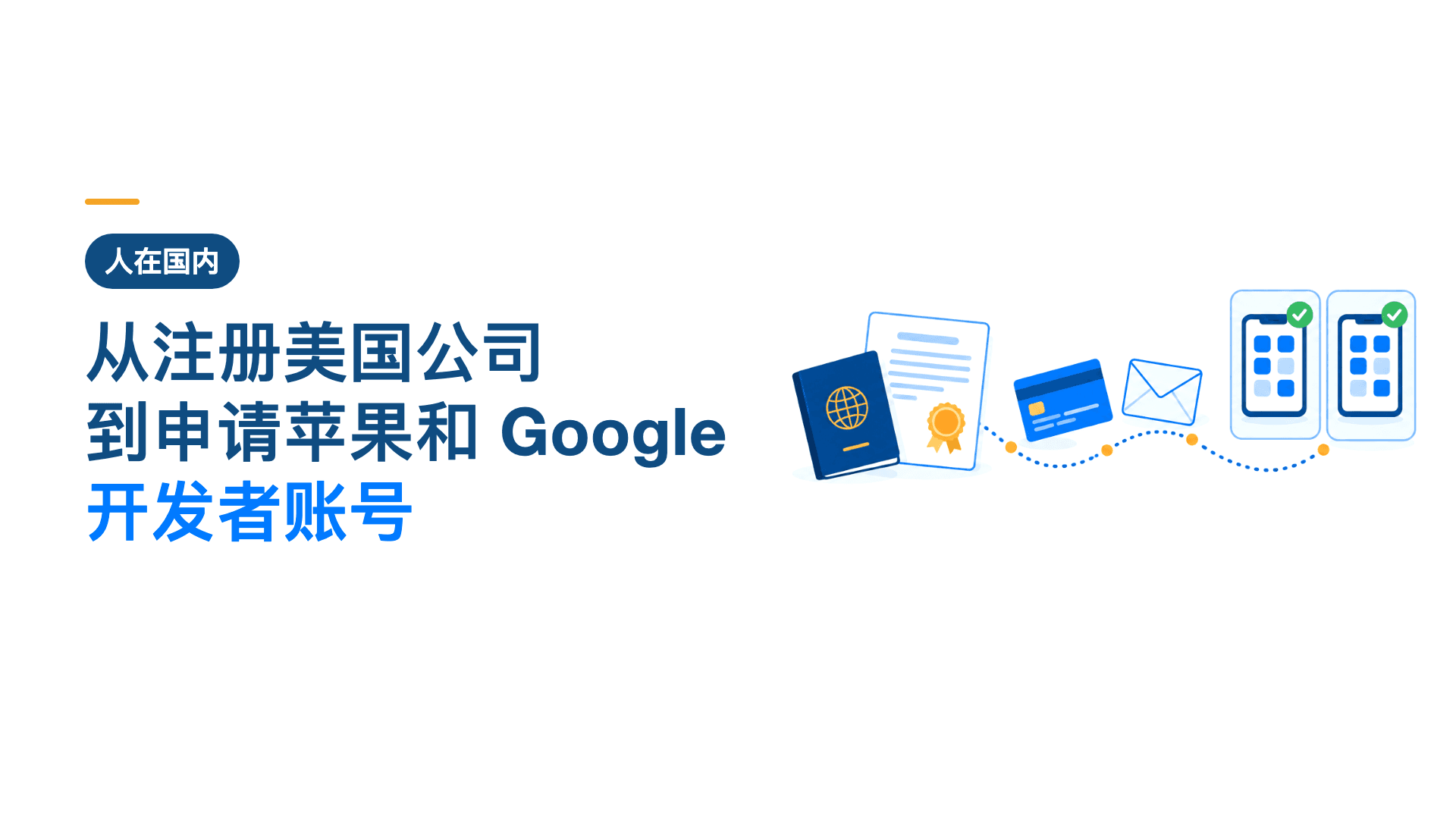 人在国内,从注册美国公司到申请苹果和 Google 开发者账号