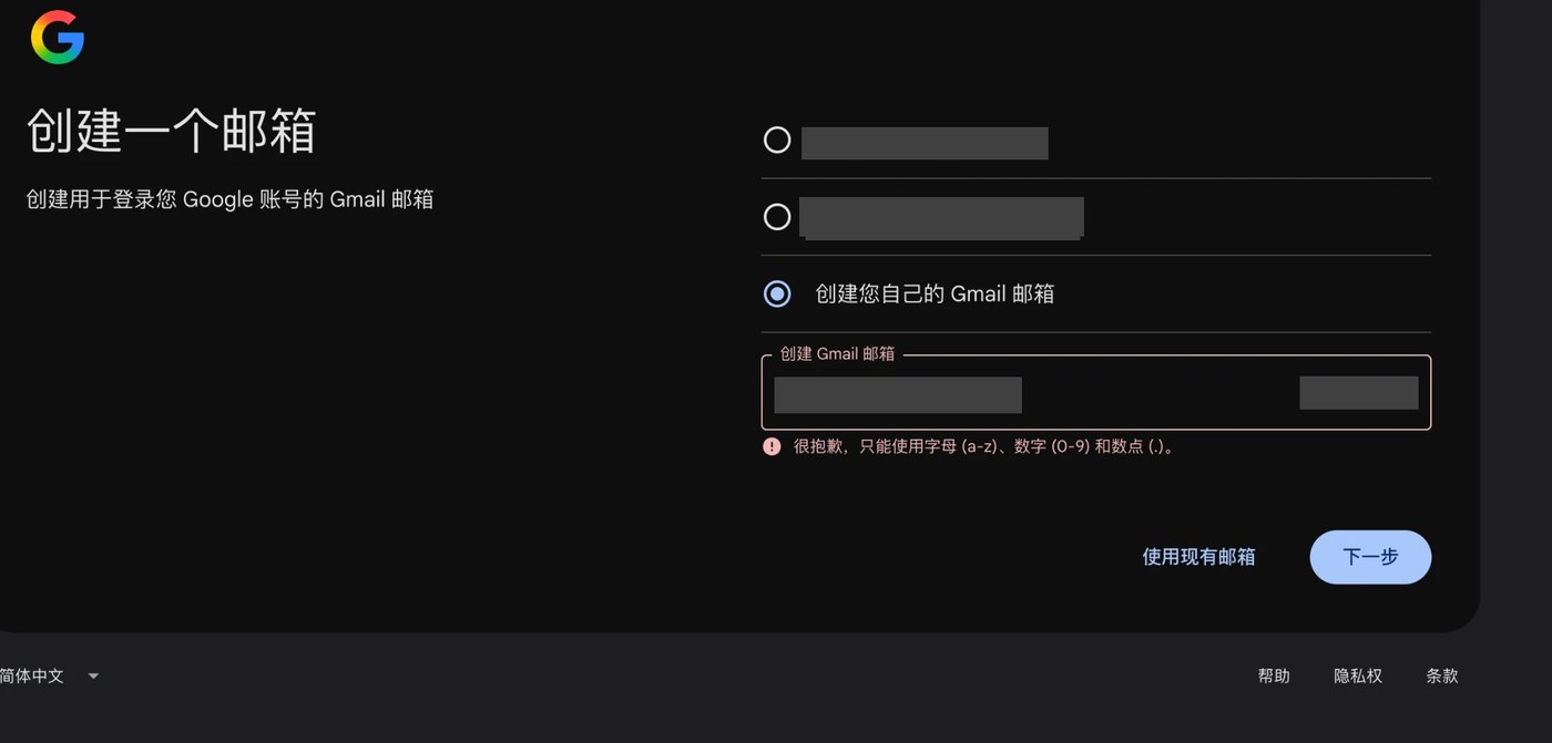 创建邮箱这一步