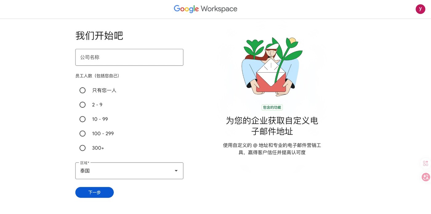 Google Workspace 的注册页