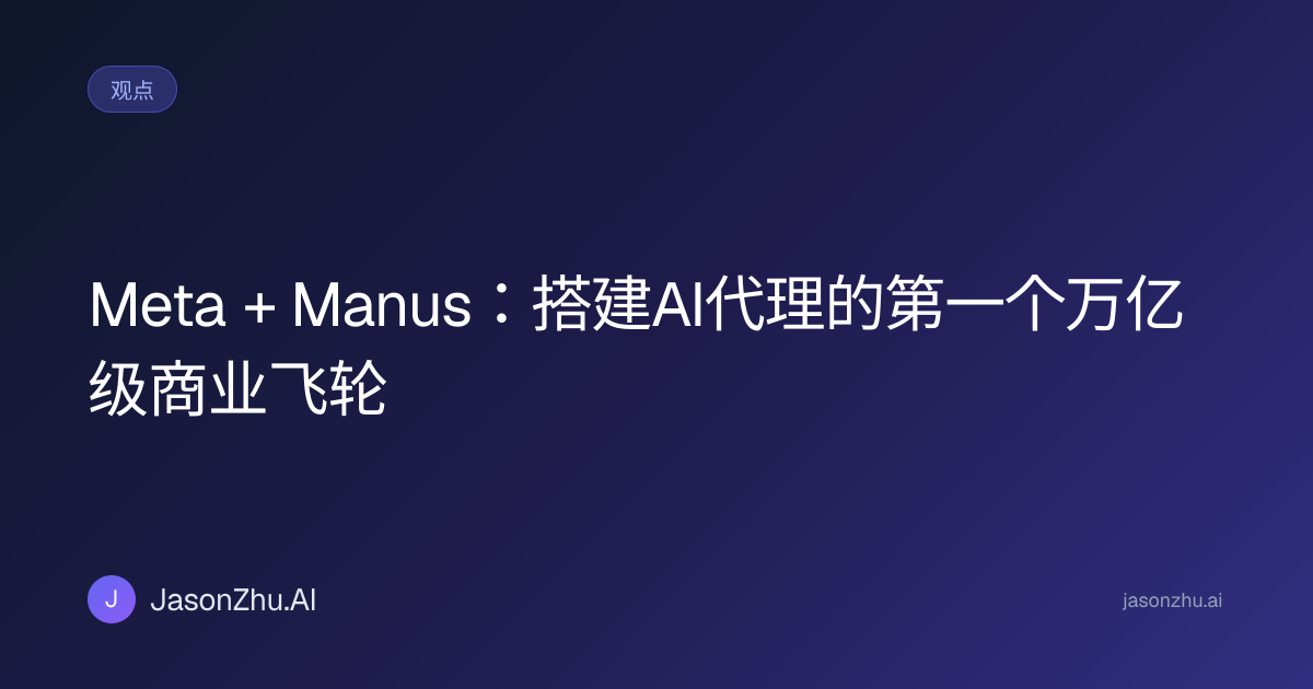 Meta + Manus: Building the First Trillion-Dollar Commercial Flywheel ...