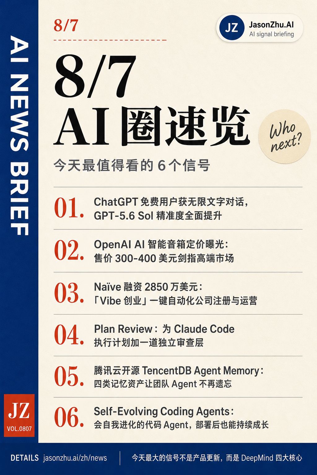 AI 快讯 · 8月7日