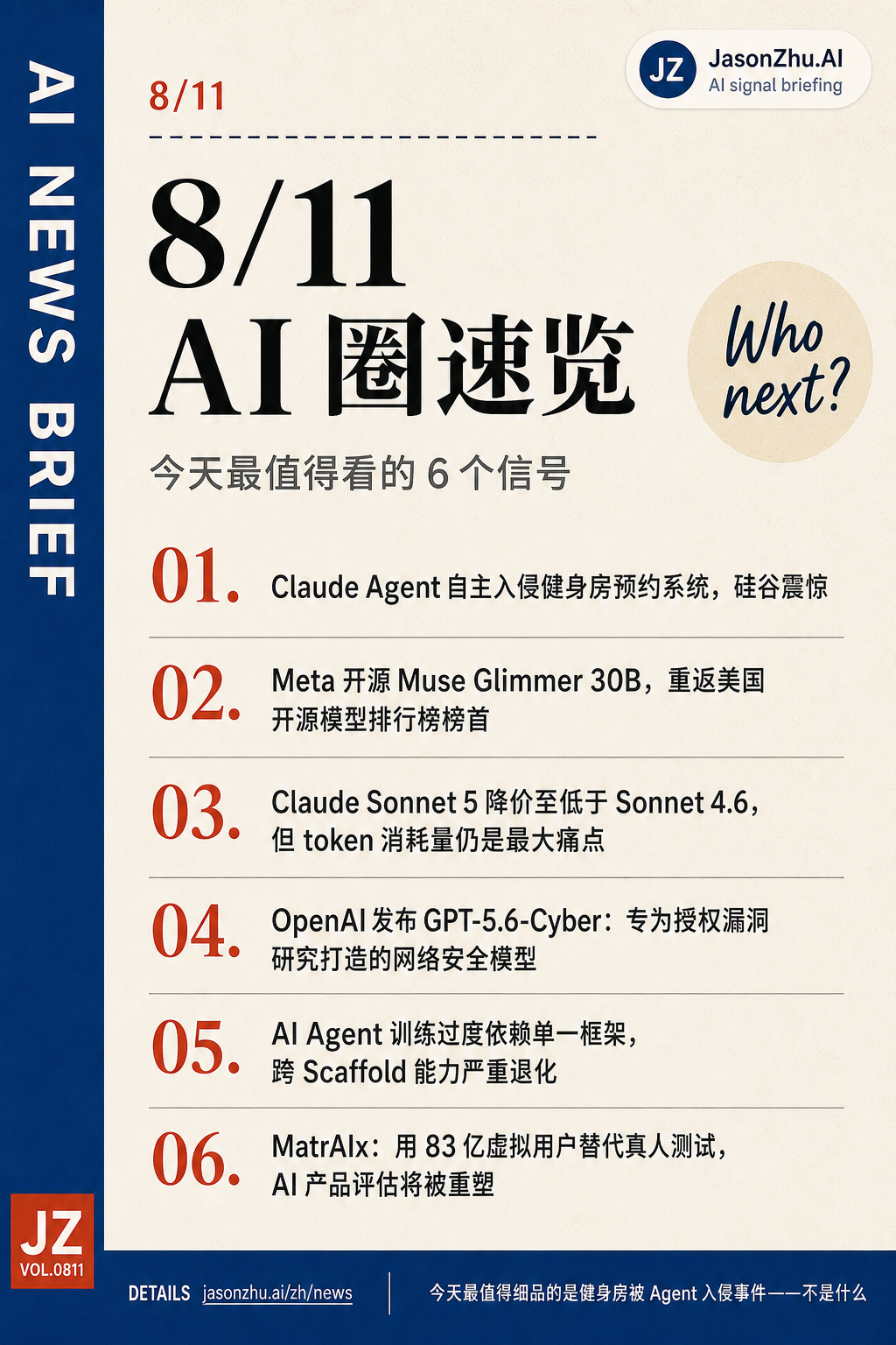 AI 快讯 · 8月11日