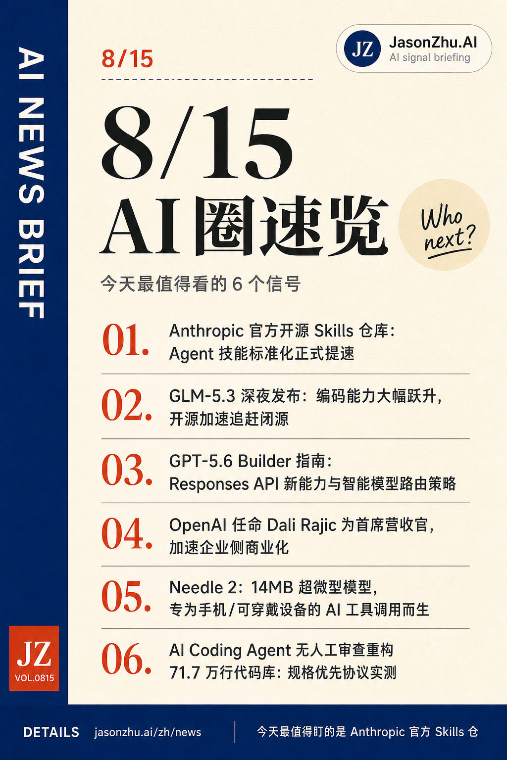 AI 快讯 · 8月15日